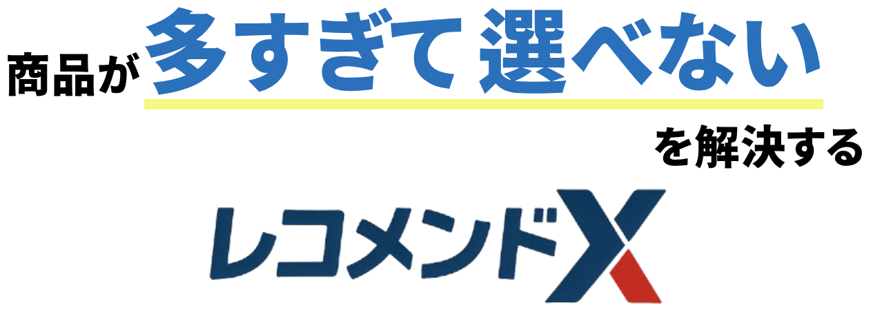 Transform an overwhelming product catalog into your advantage with Recommend X – zero setup fee