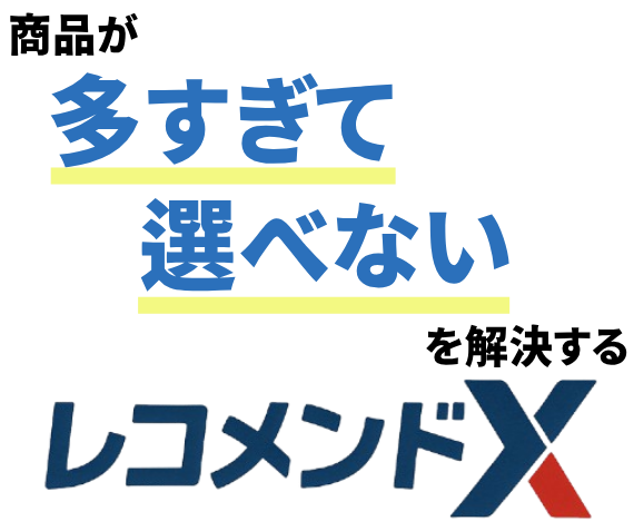 Transform an overwhelming product catalog into your advantage with Recommend X – zero setup fee